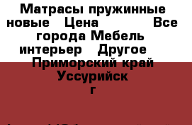 Матрасы пружинные новые › Цена ­ 4 250 - Все города Мебель, интерьер » Другое   . Приморский край,Уссурийск г.